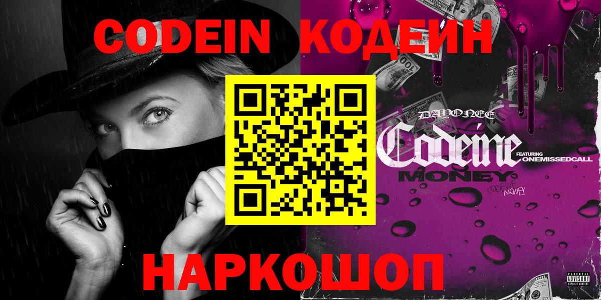 Кодеин Purple Drank Норильск